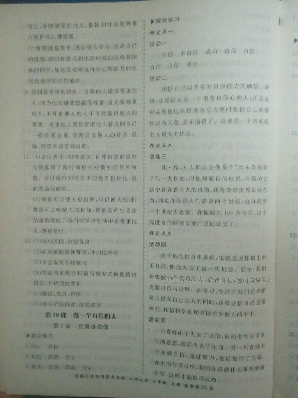 2016年新學(xué)案同步導(dǎo)與練七年級道德與法治上冊北師大版 第28頁