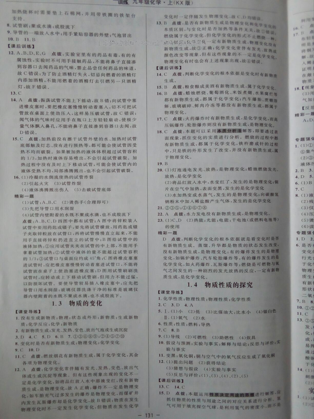 2016年點(diǎn)撥訓(xùn)練九年級(jí)化學(xué)上冊(cè)科學(xué)版 第7頁