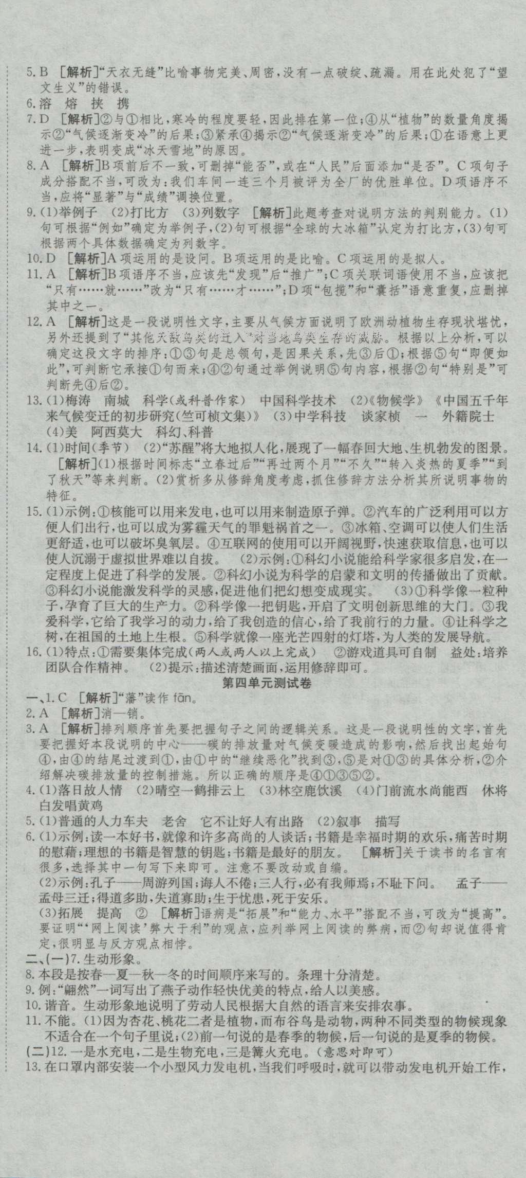 2016年高分装备复习与测试八年级语文上册人教版 参考答案第6页