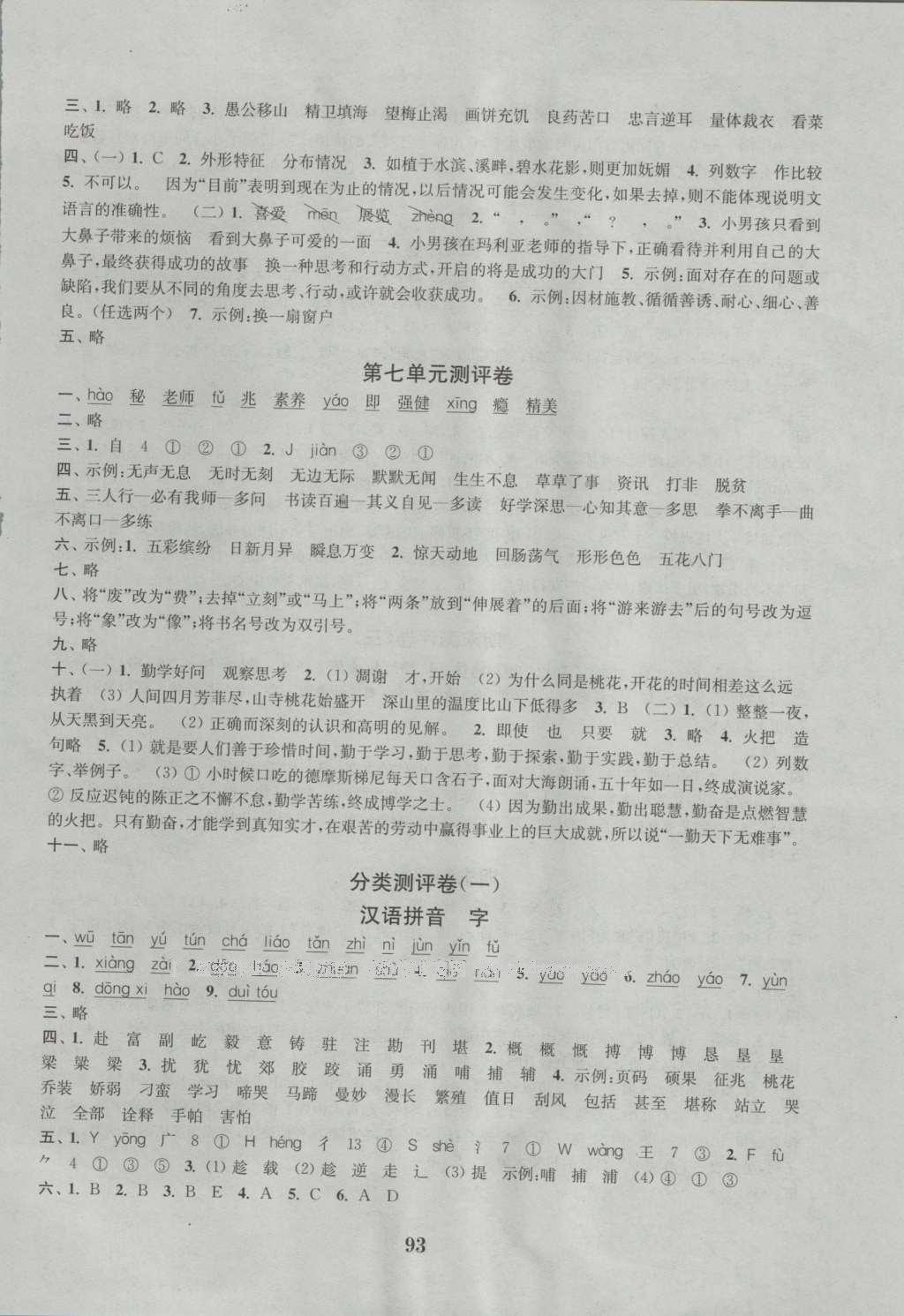 2016年通城學(xué)典小學(xué)全程測評卷六年級語文上冊蘇教版 參考答案第5頁