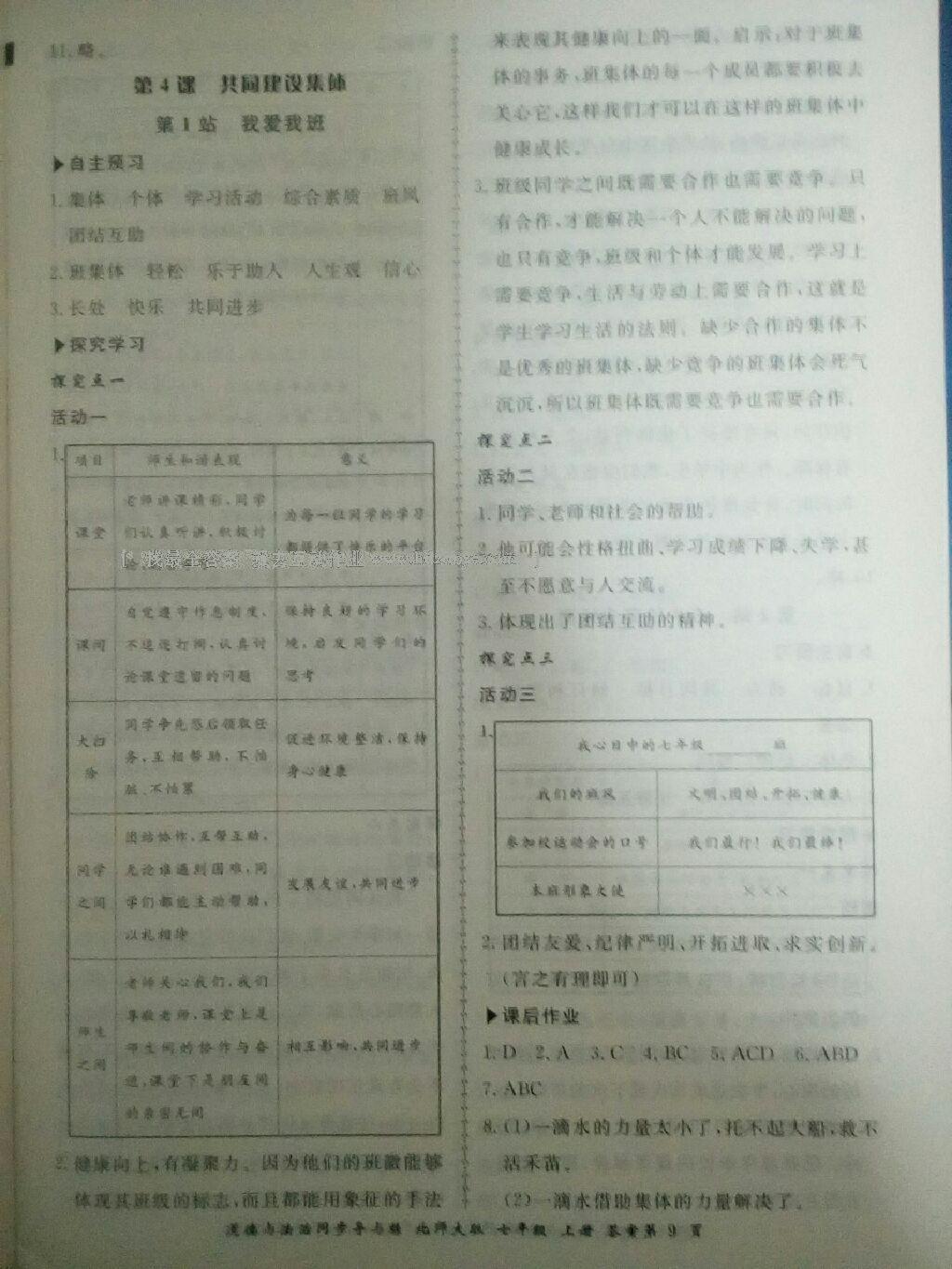 2016年新學(xué)案同步導(dǎo)與練七年級(jí)道德與法治上冊(cè)北師大版 第9頁(yè)