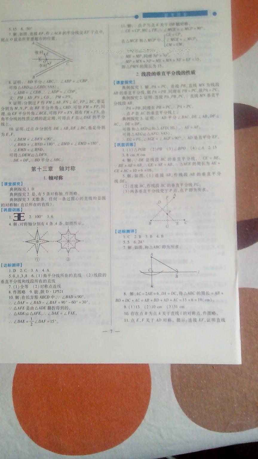 2016年绩优学案八年级数学上册人教版 第7页