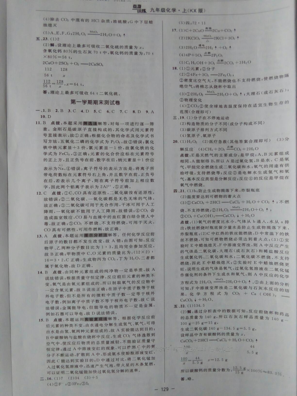 2016年點(diǎn)撥訓(xùn)練九年級(jí)化學(xué)上冊(cè)科學(xué)版 第5頁