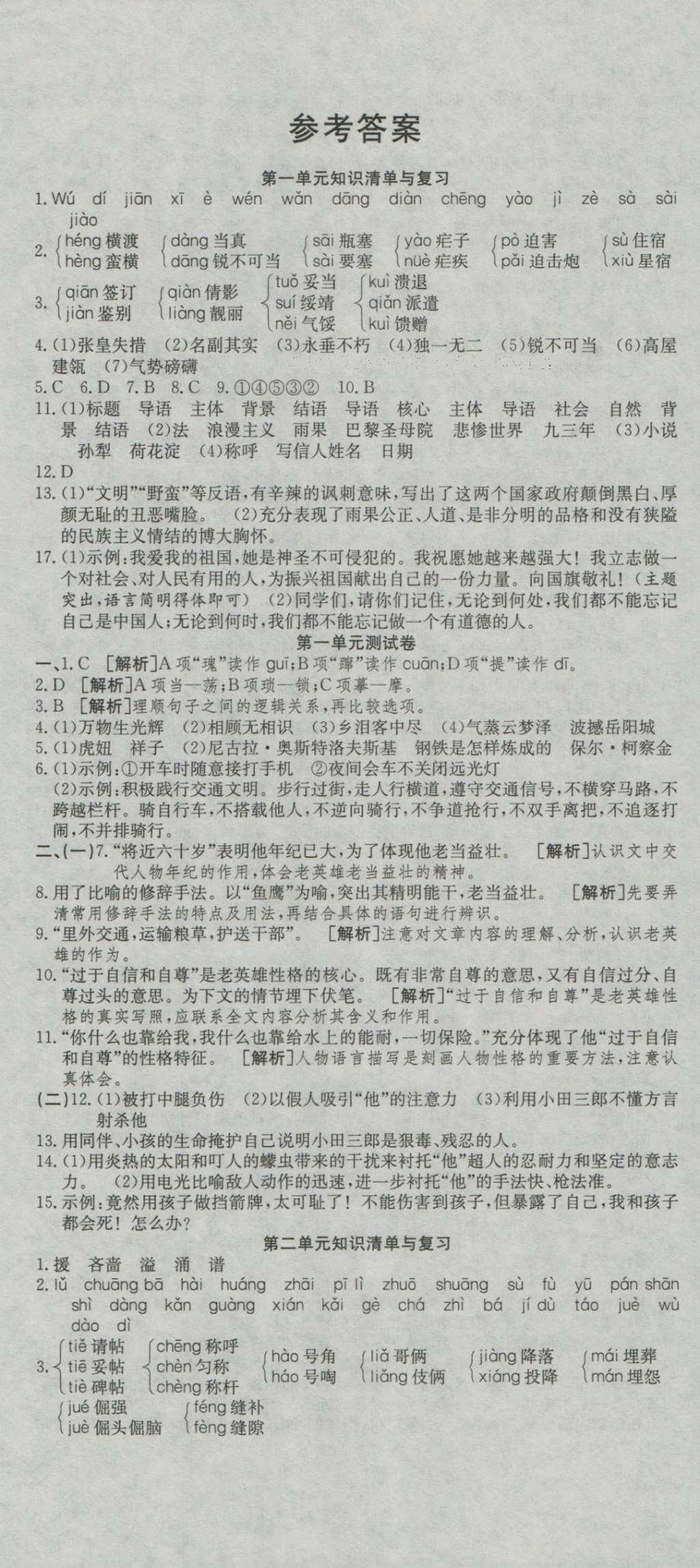 2016年高分装备复习与测试八年级语文上册人教版 参考答案第1页