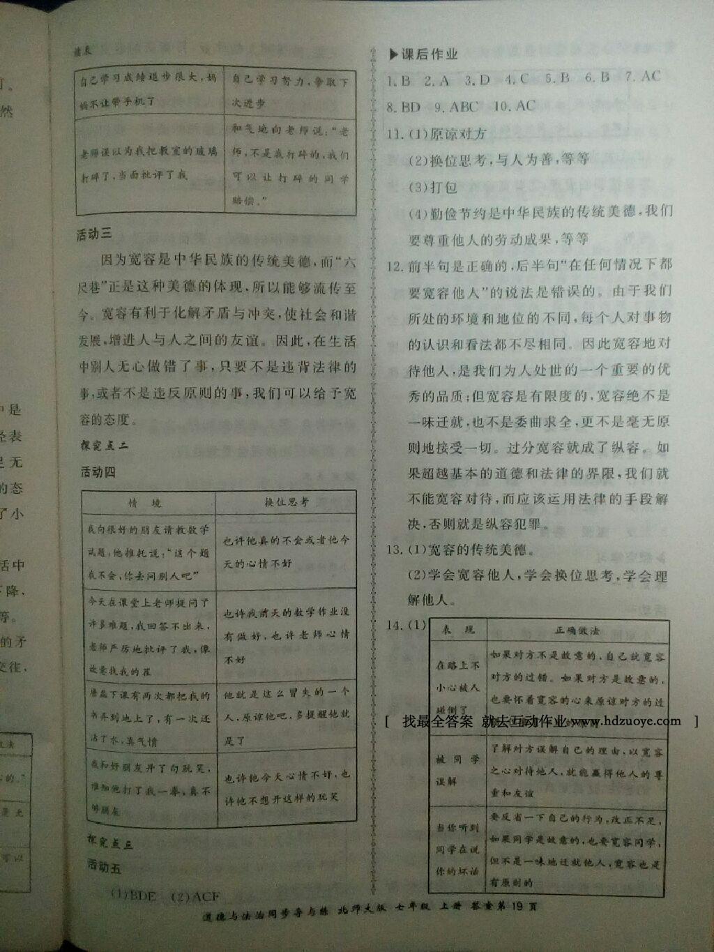 2016年新學(xué)案同步導(dǎo)與練七年級(jí)道德與法治上冊(cè)北師大版 第23頁(yè)