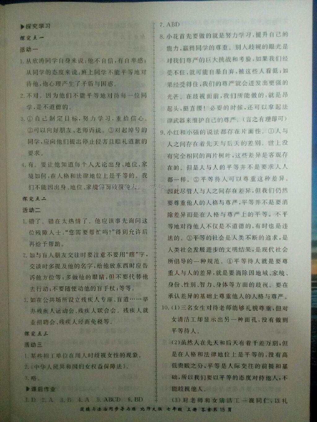 2016年新學(xué)案同步導(dǎo)與練七年級道德與法治上冊北師大版 第15頁