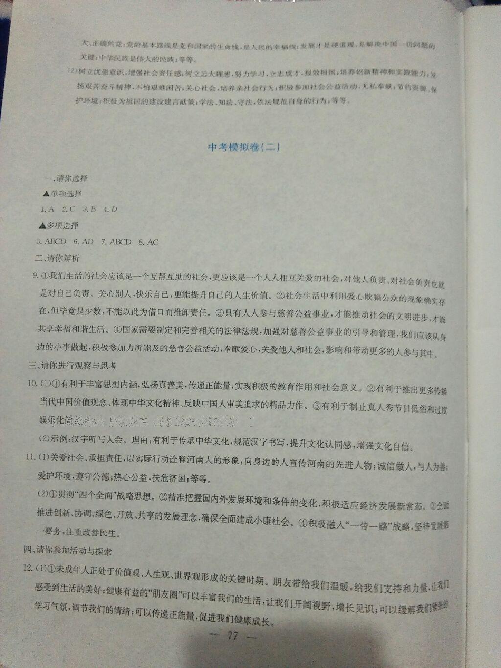 2016年同步練習(xí)九年級(jí)思想品德全一冊(cè)粵教版延邊教育出版社 第88頁(yè)