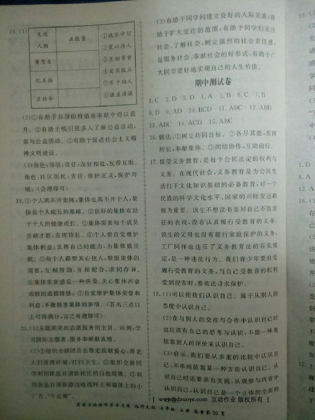 2016年新學(xué)案同步導(dǎo)與練七年級道德與法治上冊北師大版 第34頁