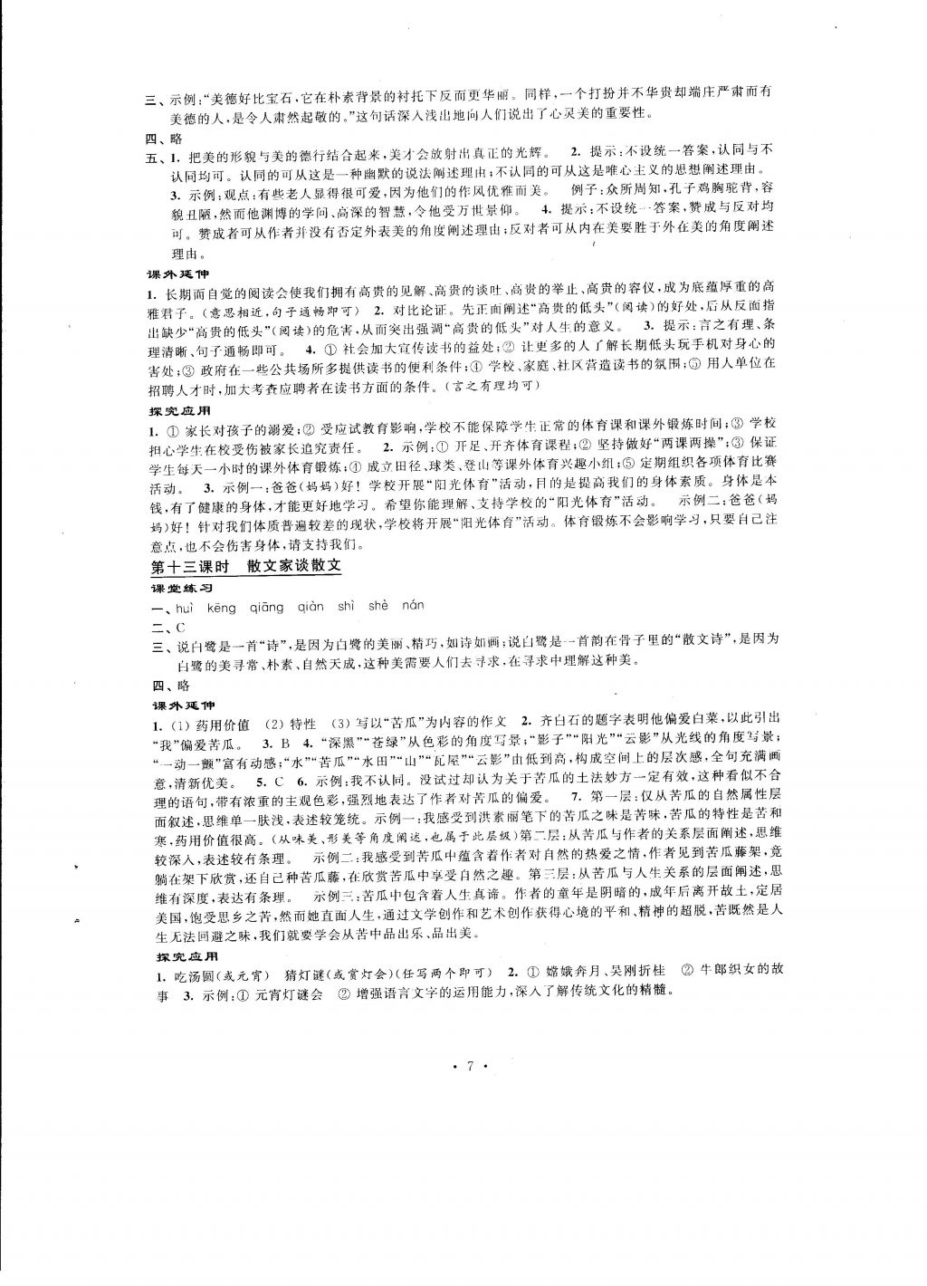 2016年自我提升與評價九年級語文上冊 參考答案第7頁