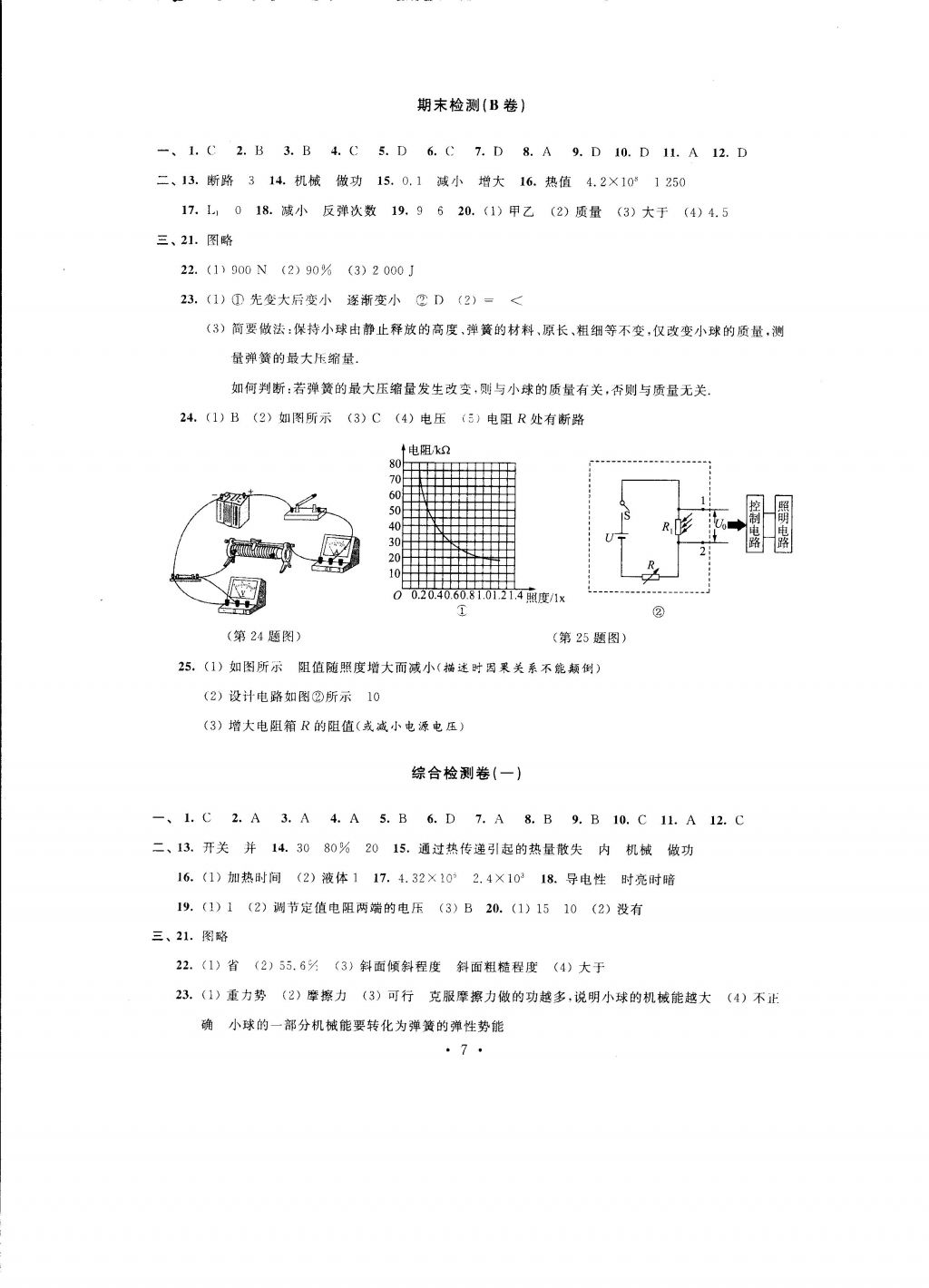 2016年自我提升与评价九年级物理上册 参考答案第7页