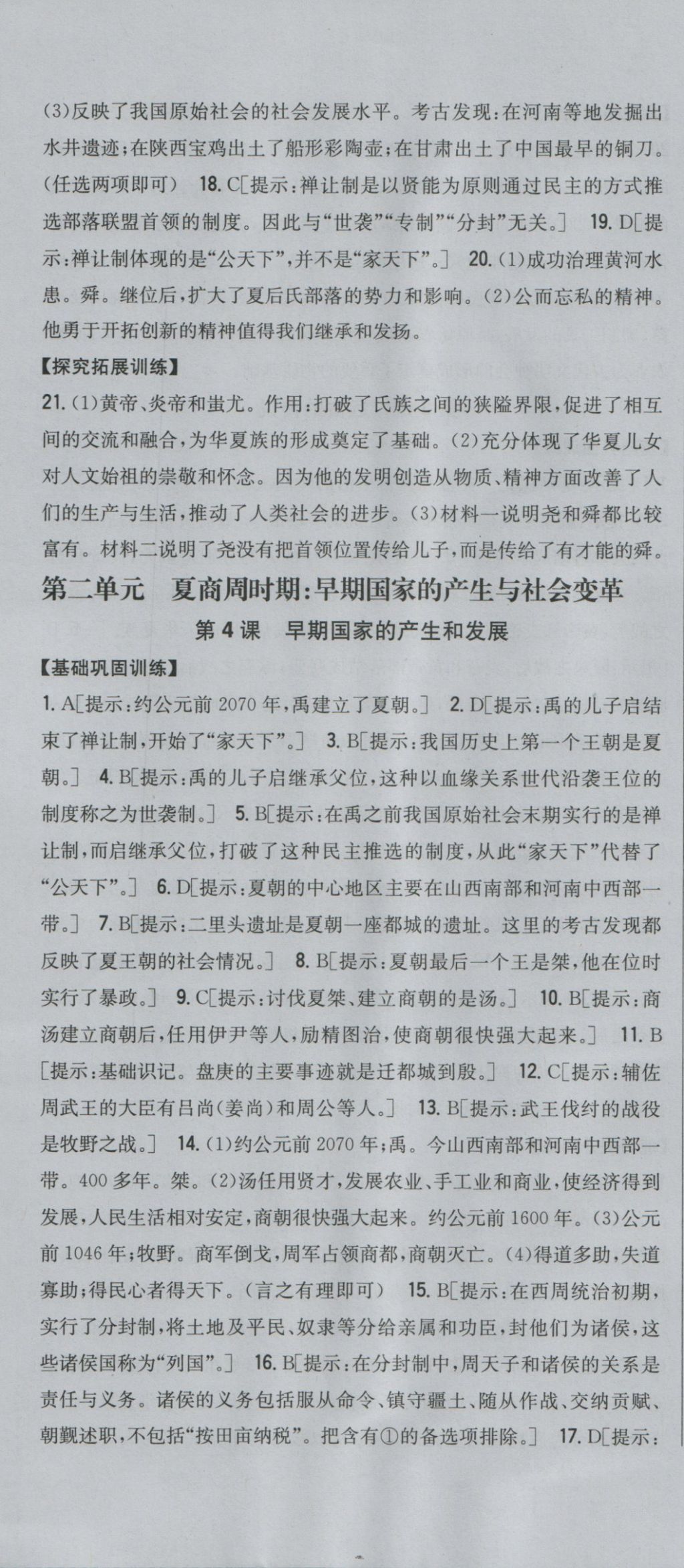 2016年全科王同步課時練習七年級歷史上冊人教版 參考答案第4頁
