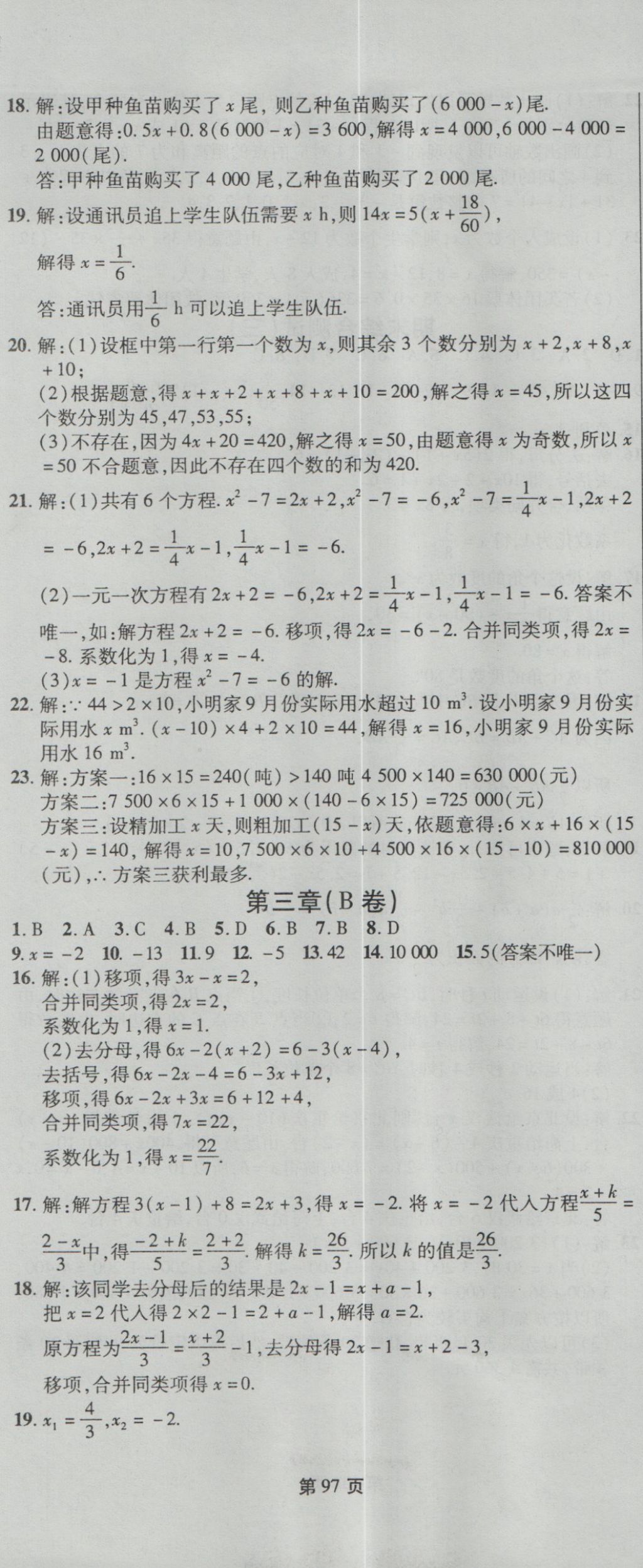 2016年新導(dǎo)航全程測試卷七年級數(shù)學(xué)上冊人教版 參考答案第7頁