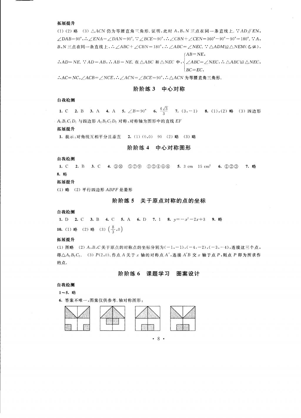 2016年自我提升與評(píng)價(jià)九年級(jí)數(shù)學(xué)上冊(cè) 參考答案第8頁(yè)