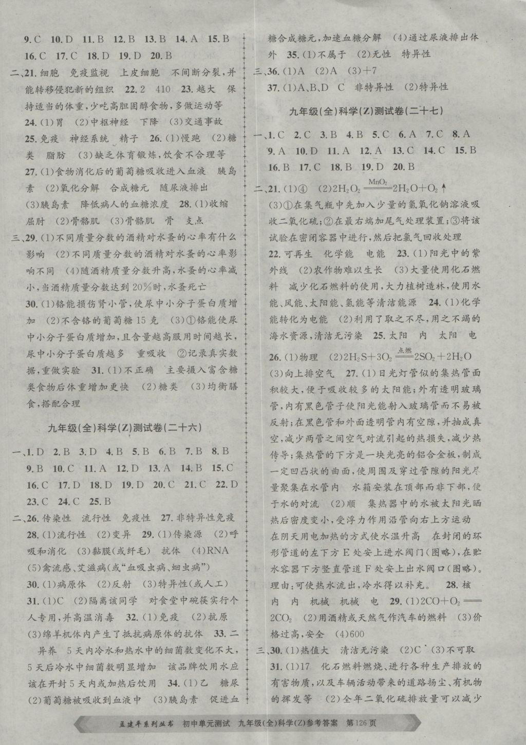 2016年孟建平初中單元測(cè)試九年級(jí)科學(xué)全一冊(cè)浙教版 參考答案第10頁