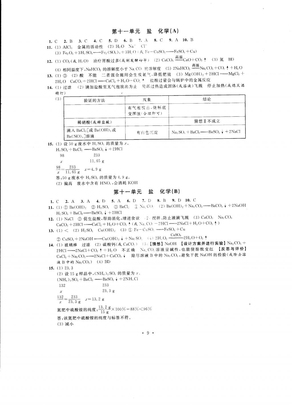 2016年自我提升与评价九年级化学上册 参考答案第9页