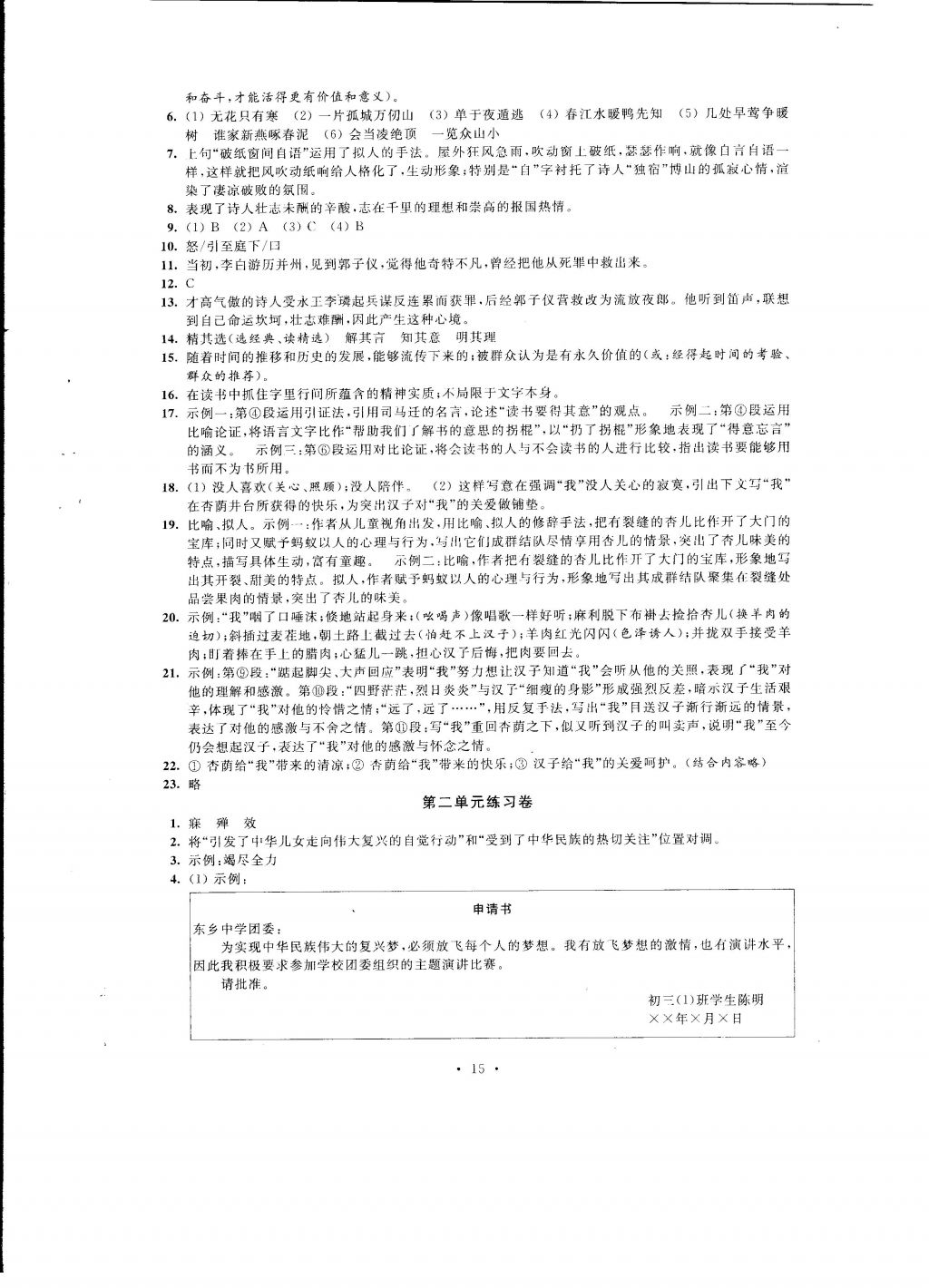 2016年自我提升与评价九年级语文上册 参考答案第15页