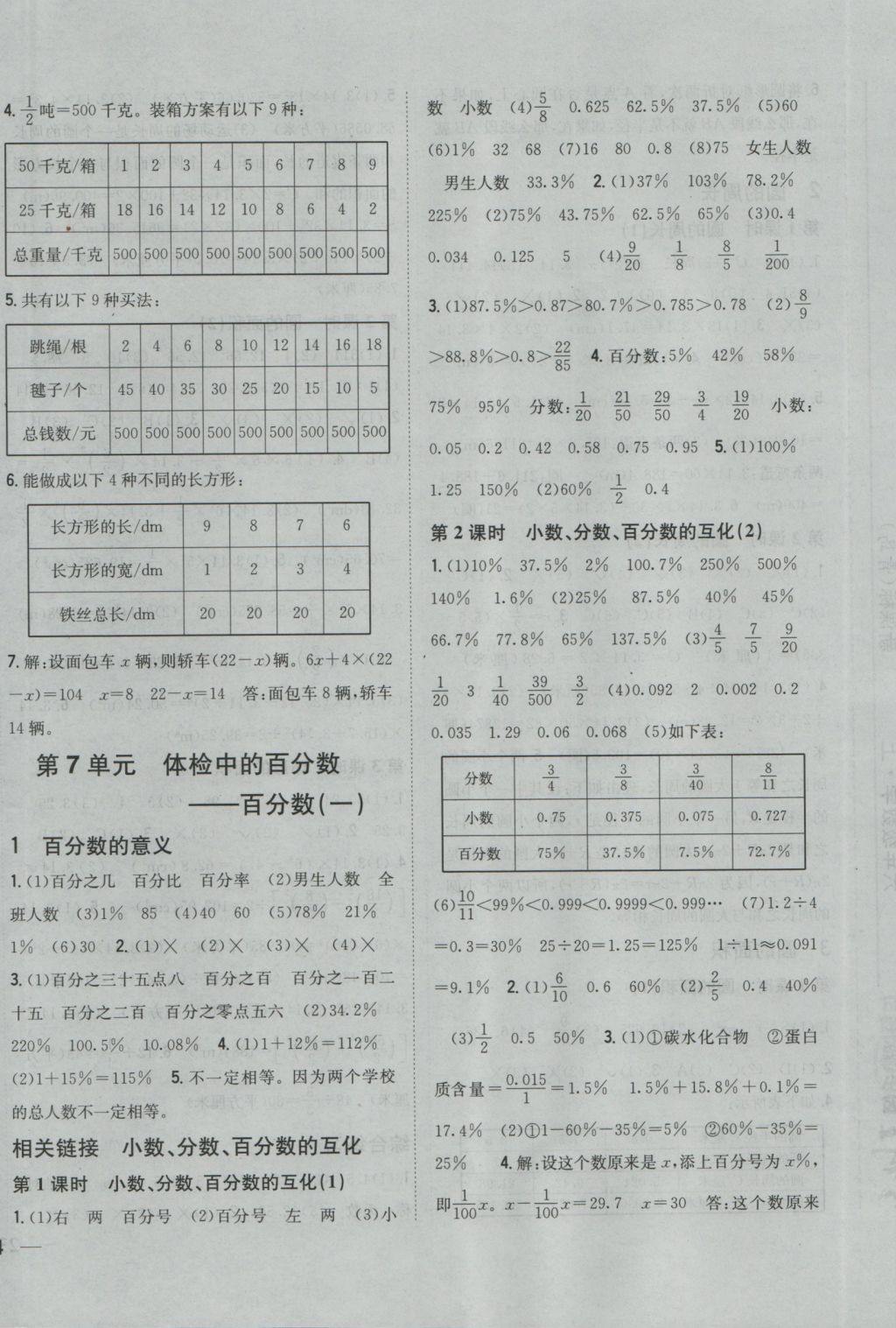 2016年全科王同步課時(shí)練習(xí)六年級(jí)數(shù)學(xué)上冊(cè)青島版 參考答案第8頁(yè)