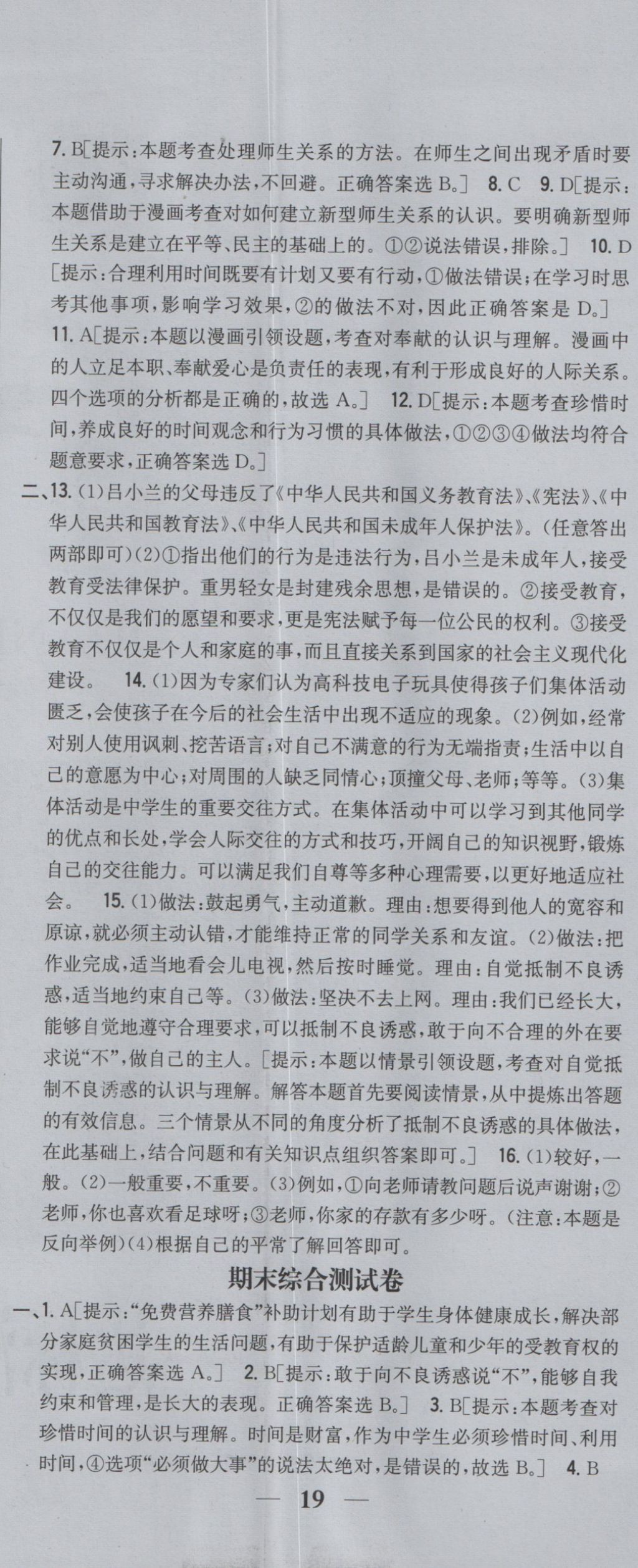 2016年全科王同步课时练习七年级道德与法治上册人民版 参考答案第26页