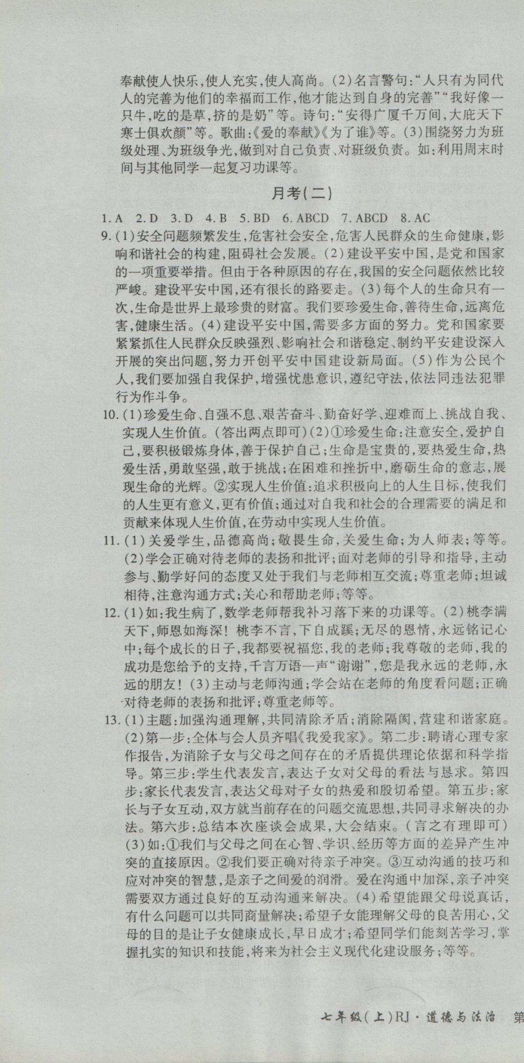 2016年新导航全程测试卷七年级道德法治上册人教版 参考答案第10页