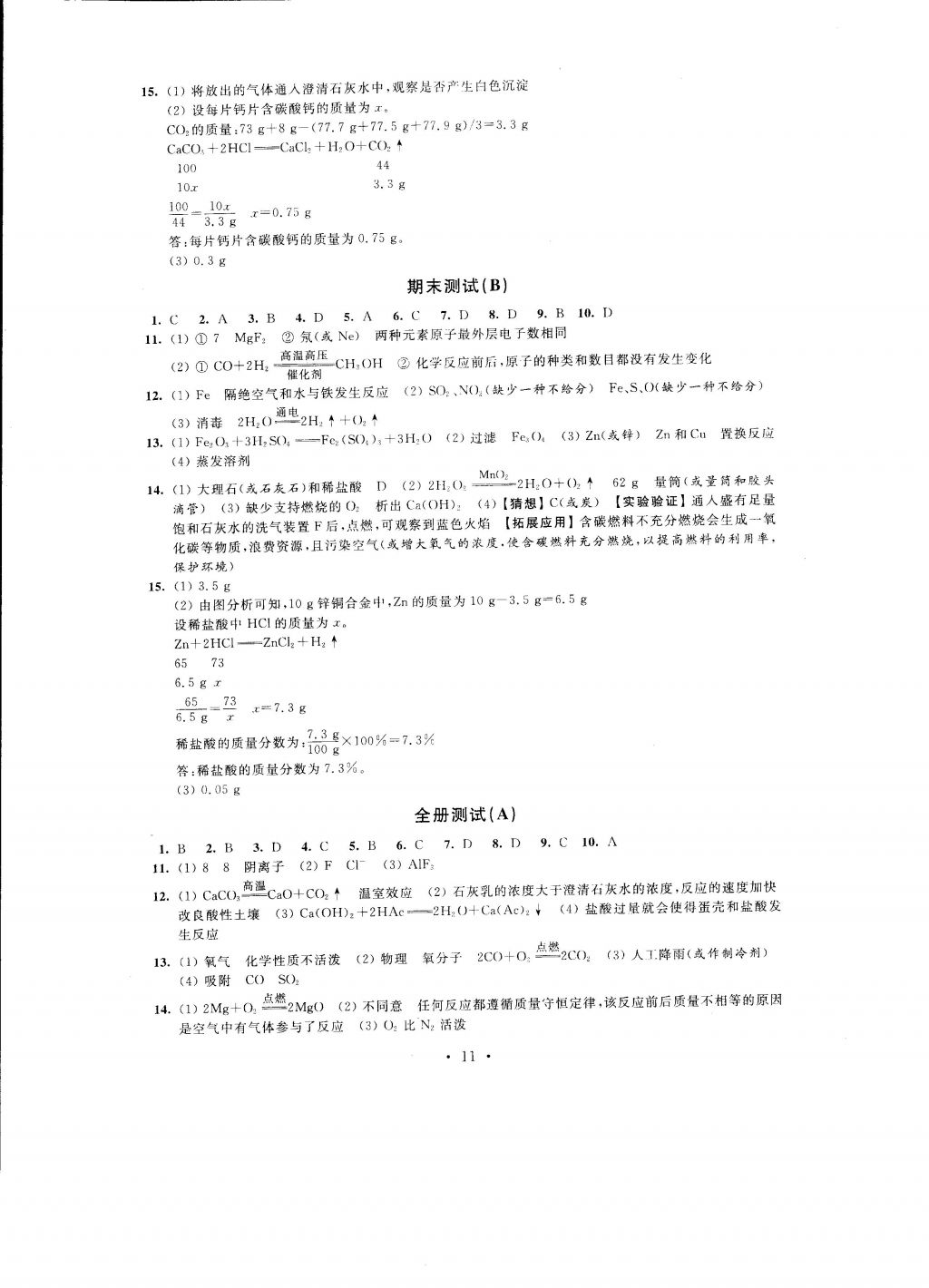 2016年自我提升与评价九年级化学上册 参考答案第11页