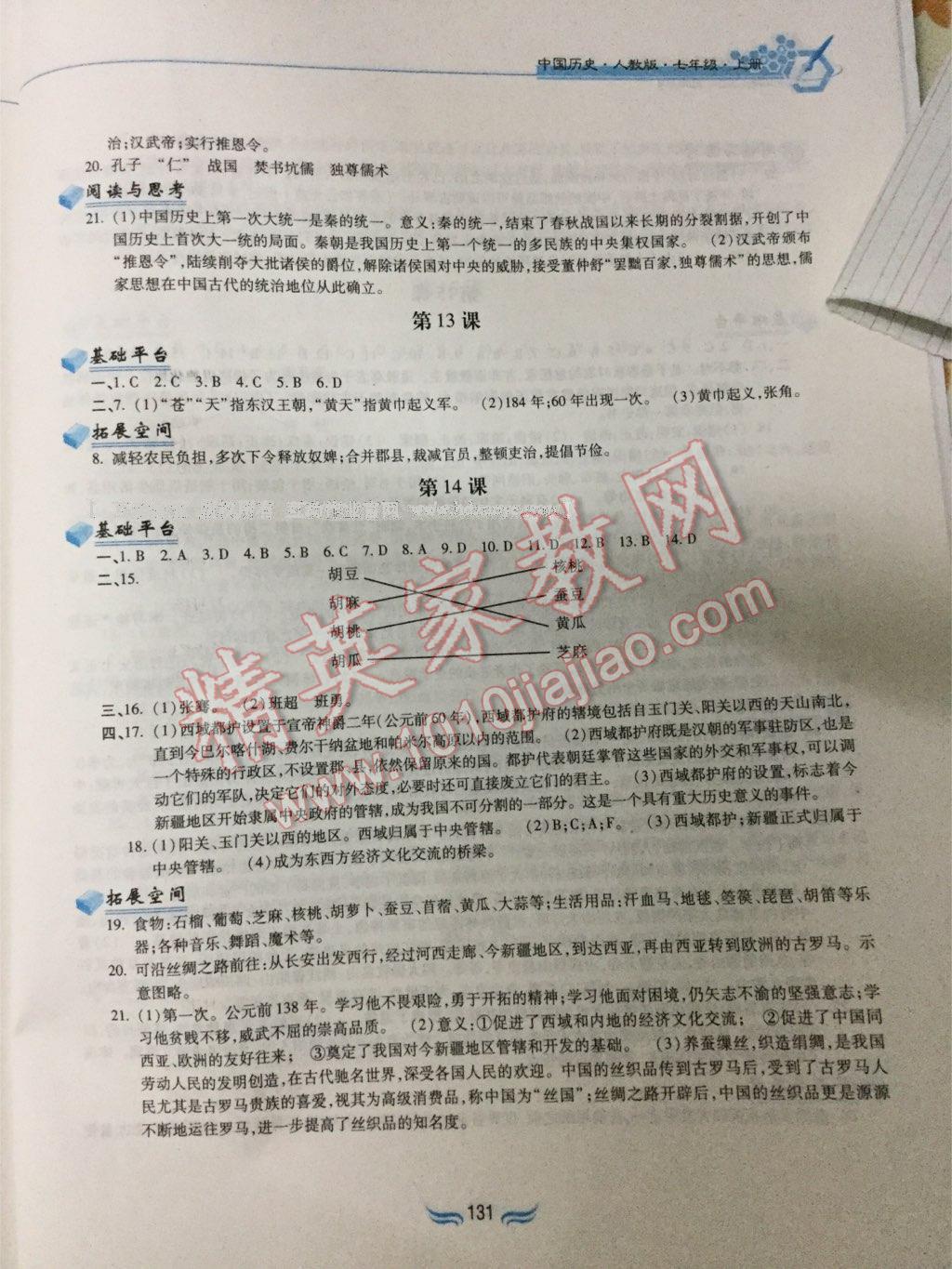 2016年新編基礎(chǔ)訓(xùn)練七年級中國歷史上冊人教版黃山書社 第22頁