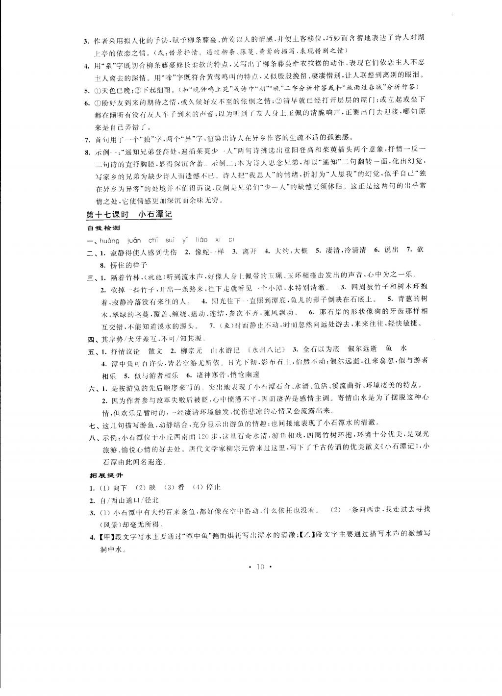 2016年自我提升与评价八年级语文上册 参考答案第10页