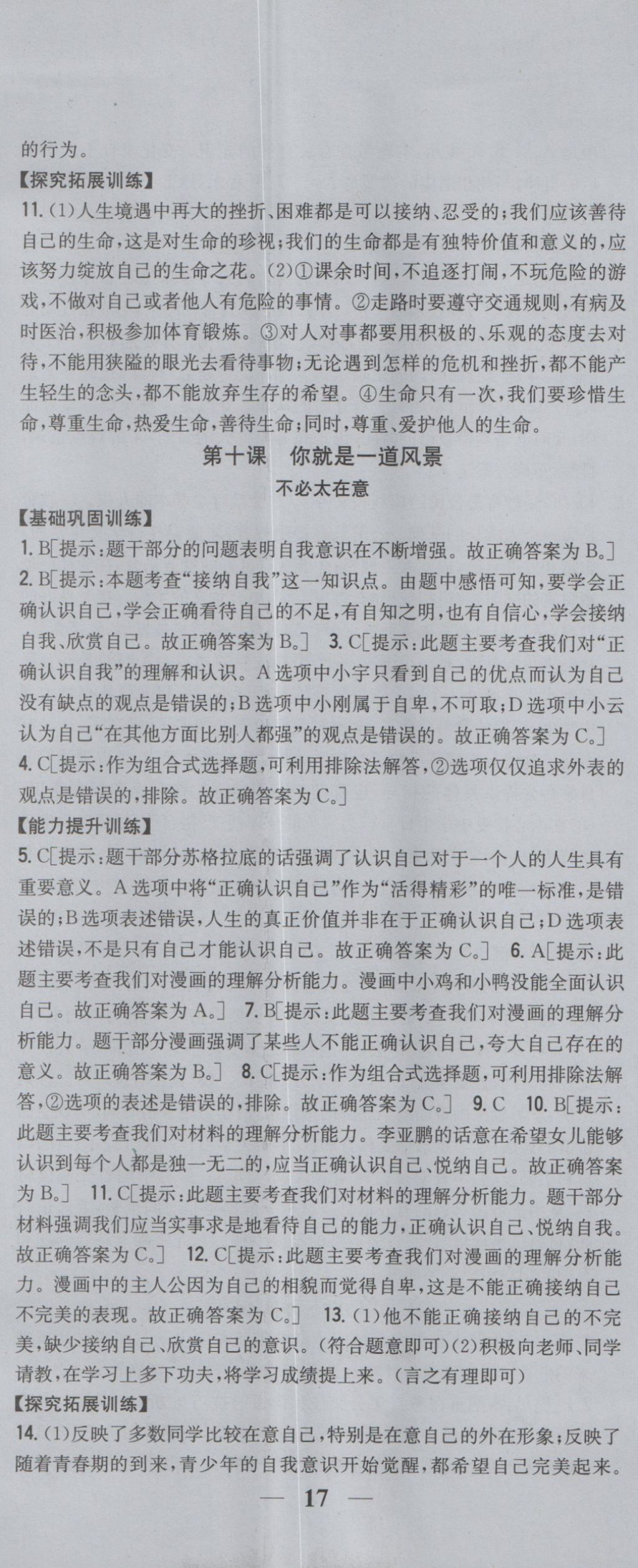 2016年全科王同步课时练习七年级道德与法治上册人民版 参考答案第20页