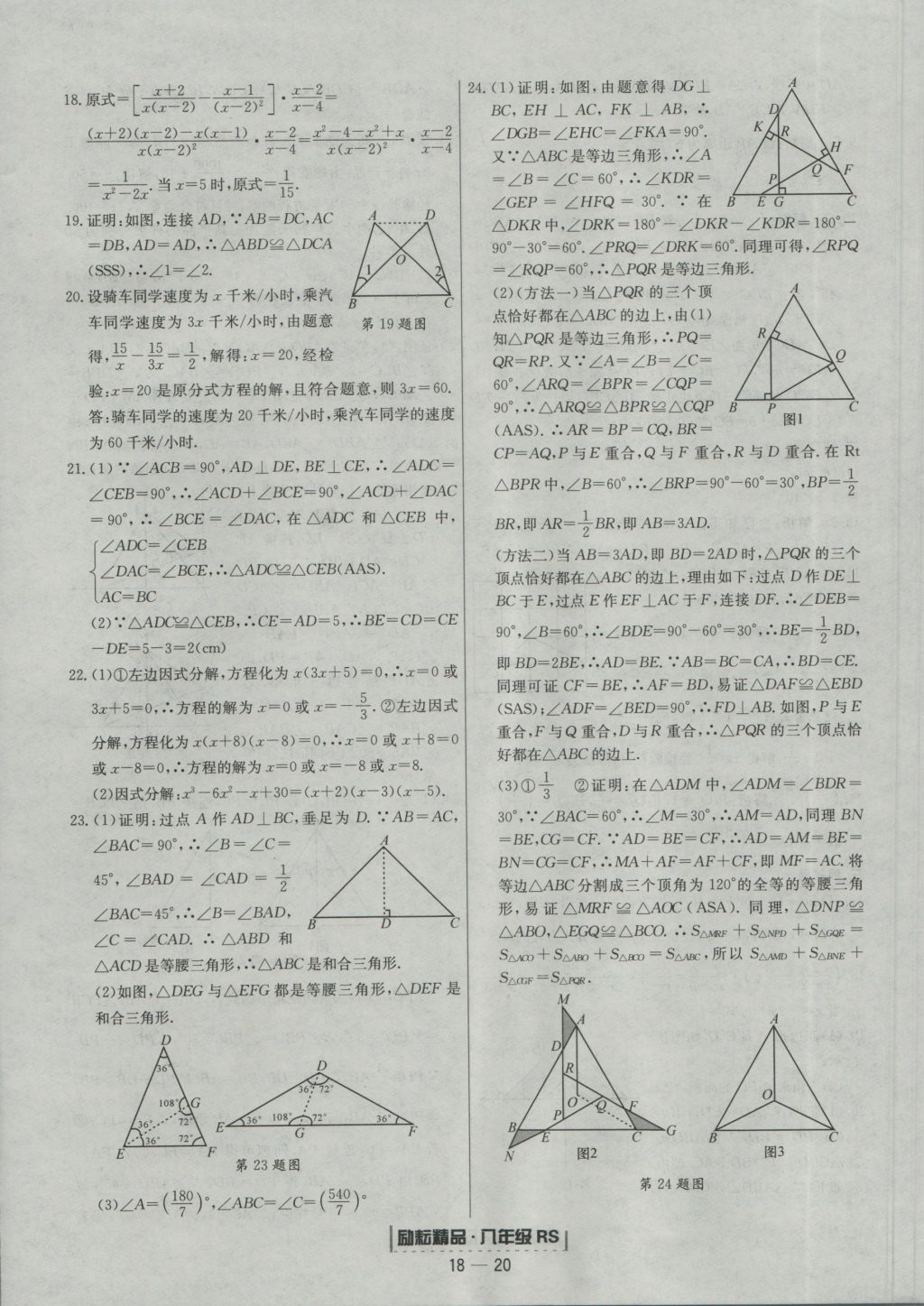 2016年勵耘書業(yè)浙江期末八年級數(shù)學上冊人教版 參考答案第20頁