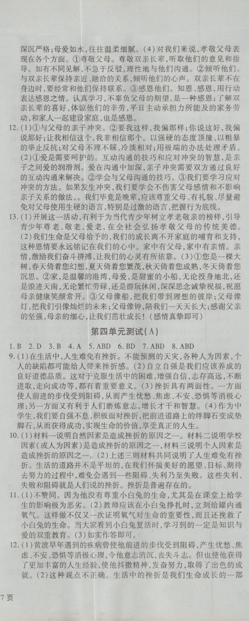 2016年新导航全程测试卷七年级道德法治上册人教版 参考答案第8页