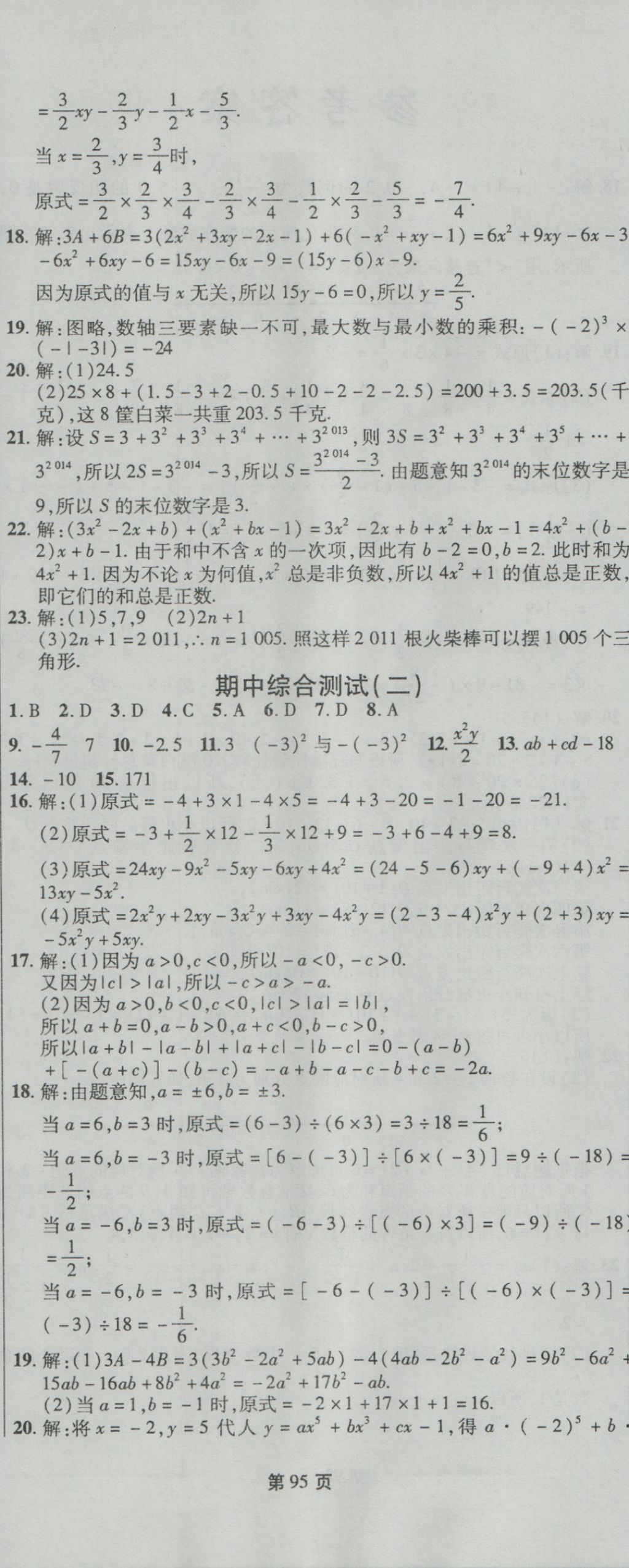 2016年新導(dǎo)航全程測試卷七年級數(shù)學(xué)上冊人教版 參考答案第5頁