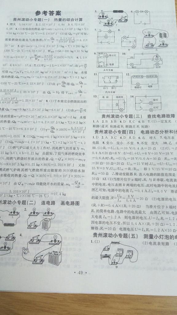 2015年名校課堂滾動(dòng)學(xué)習(xí)法九年級(jí)物理全一冊(cè)人教版 第1頁(yè)