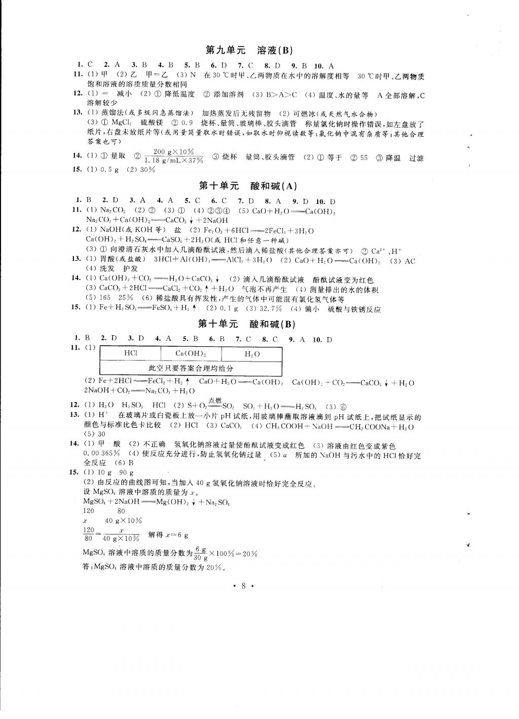 2016年自我提升与评价九年级化学上册 参考答案第8页