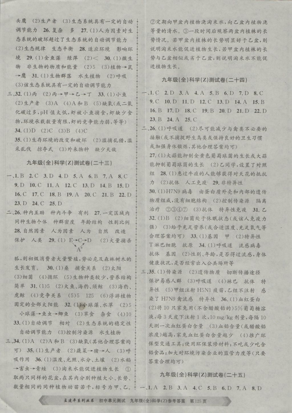 2016年孟建平初中單元測試九年級科學(xué)全一冊浙教版 參考答案第9頁