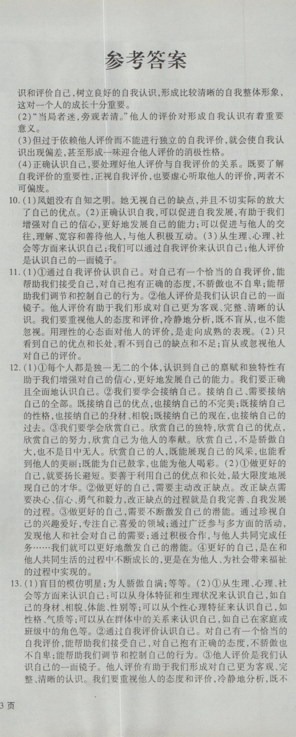 2016年新导航全程测试卷七年级道德法治上册人教版 参考答案第2页