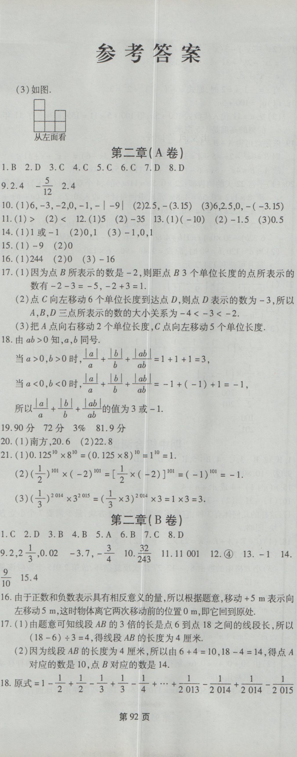 2016年新導(dǎo)航全程測(cè)試卷七年級(jí)數(shù)學(xué)上冊(cè)北師大版 參考答案第2頁(yè)