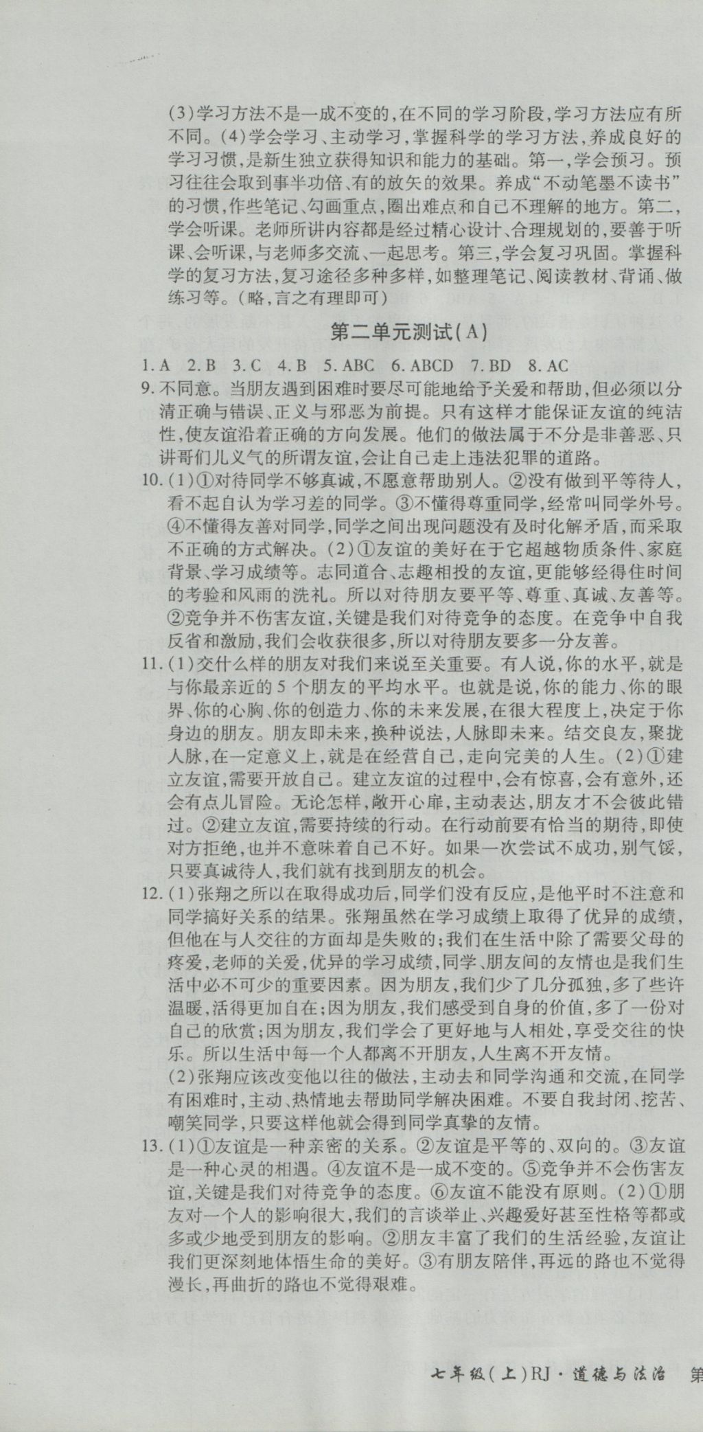 2016年新导航全程测试卷七年级道德法治上册人教版 参考答案第4页