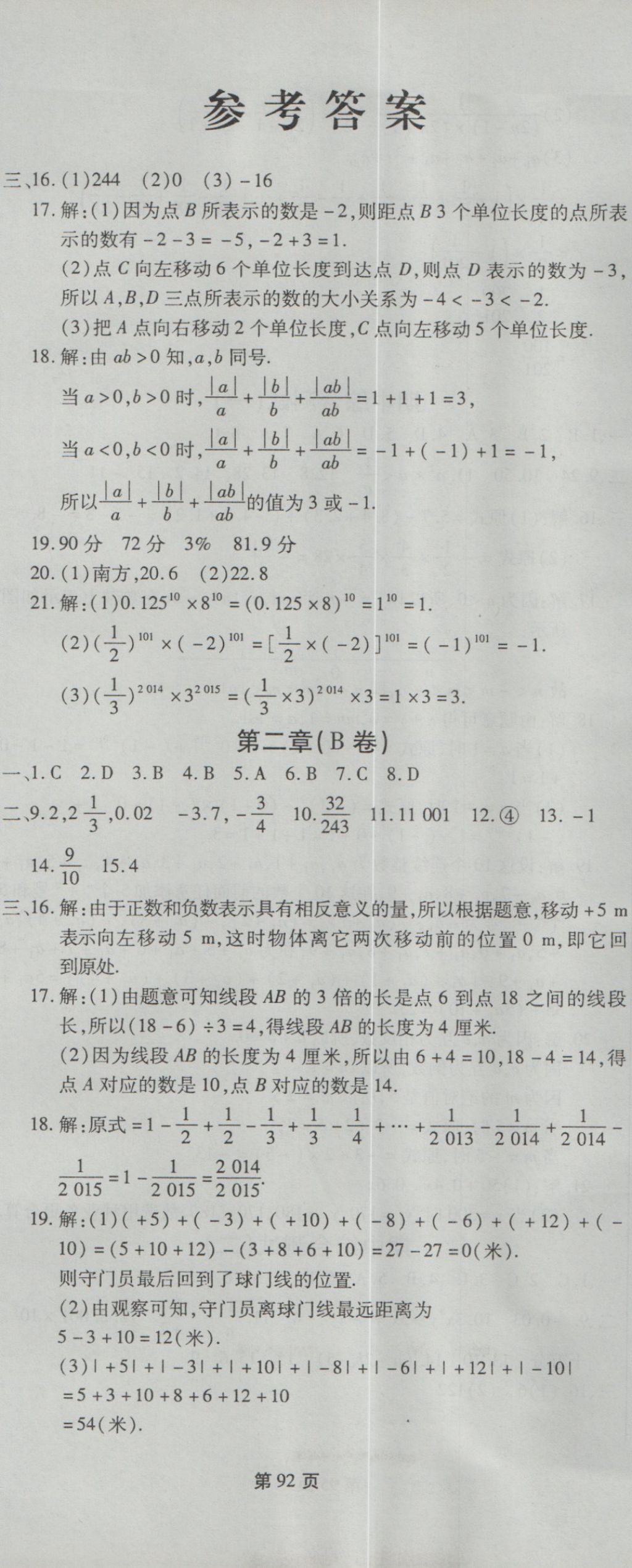 2016年新導航全程測試卷七年級數(shù)學上冊華師大版 參考答案第2頁