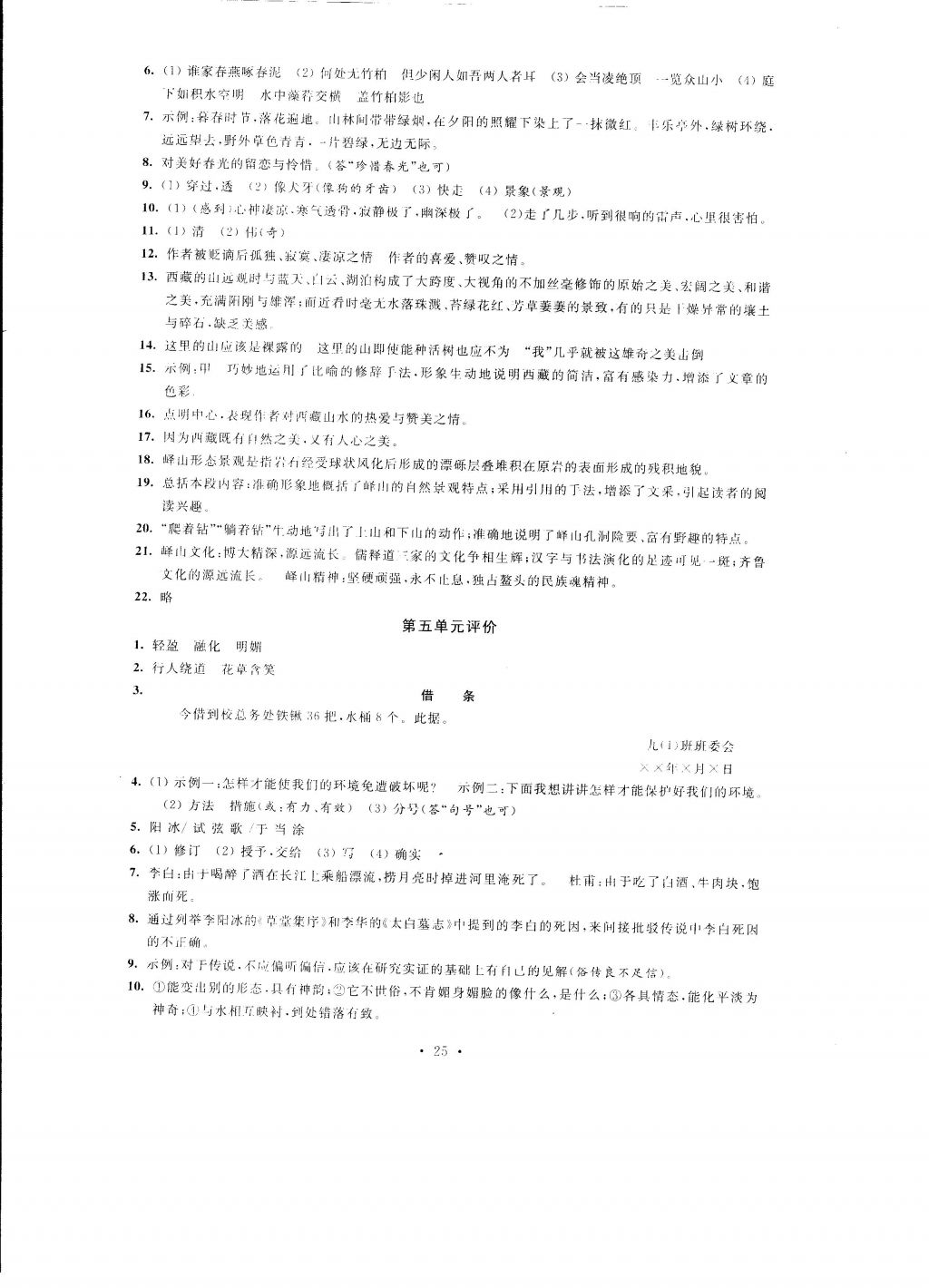 2016年自我提升與評(píng)價(jià)八年級(jí)語(yǔ)文上冊(cè) 參考答案第25頁(yè)