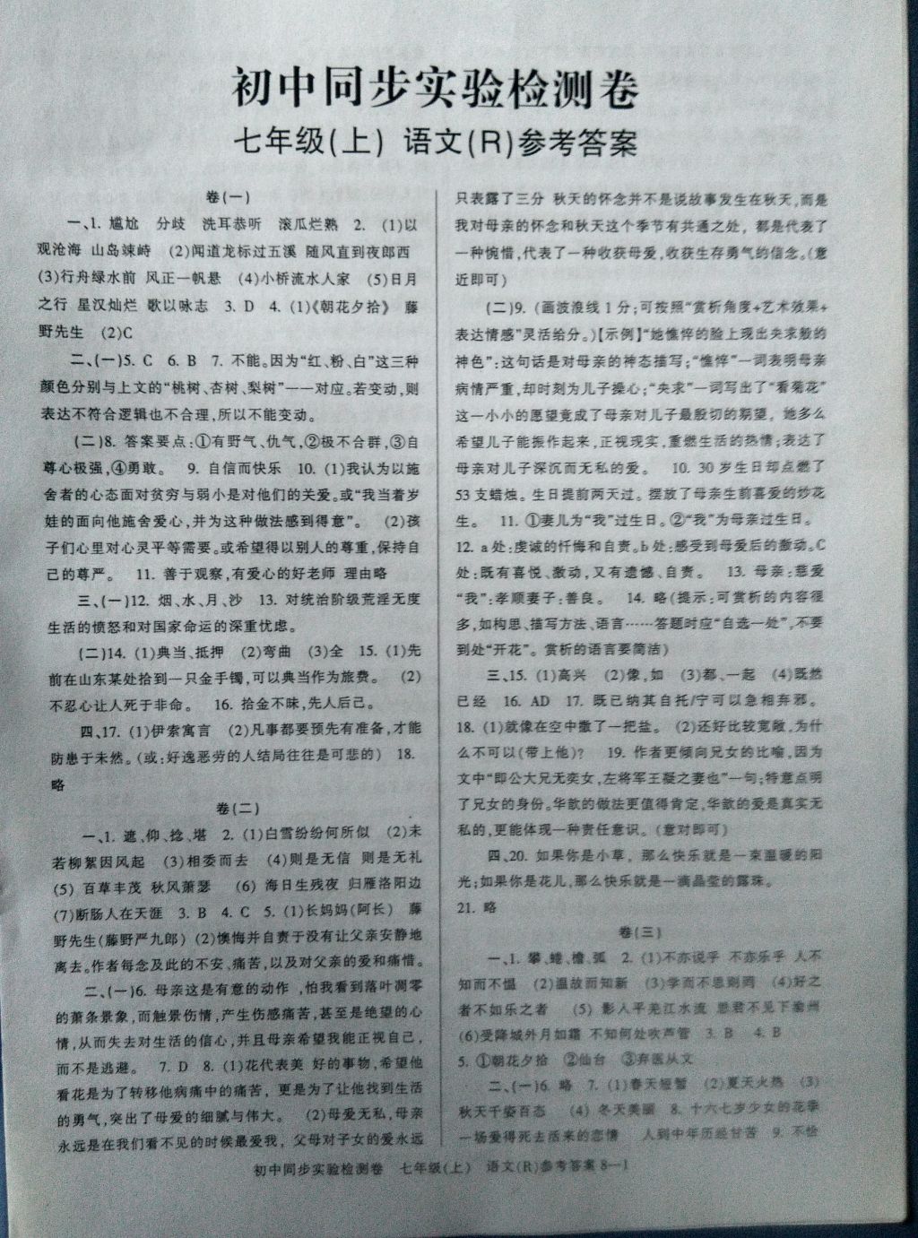 2016年初中同步實(shí)驗(yàn)檢測(cè)卷七年級(jí)語(yǔ)文上冊(cè) 參考答案第1頁(yè)