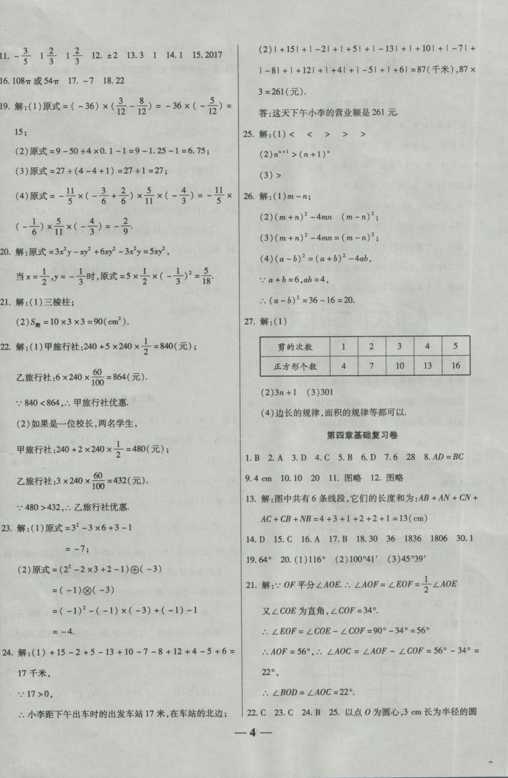 2016年提炼知识点师大测评卷七年级数学上册北师大版 参考答案第4页