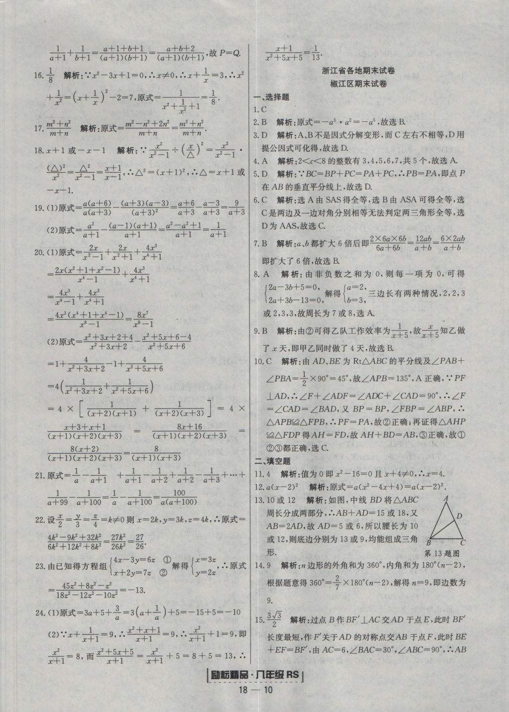 2016年励耘书业浙江期末八年级数学上册人教版 参考答案第10页