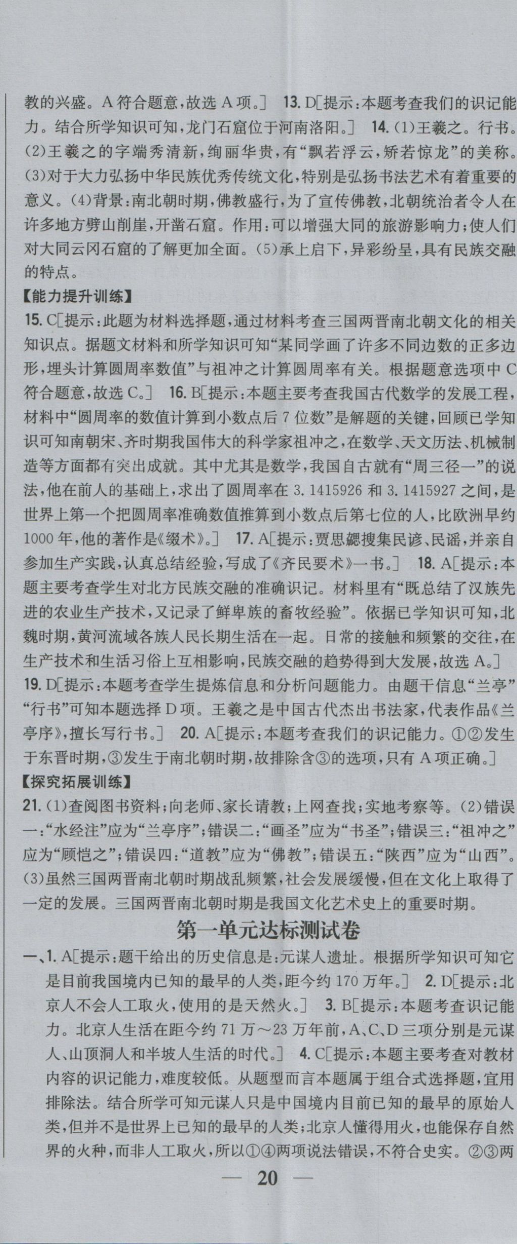 2016年全科王同步課時練習(xí)七年級歷史上冊北師大版 參考答案第23頁