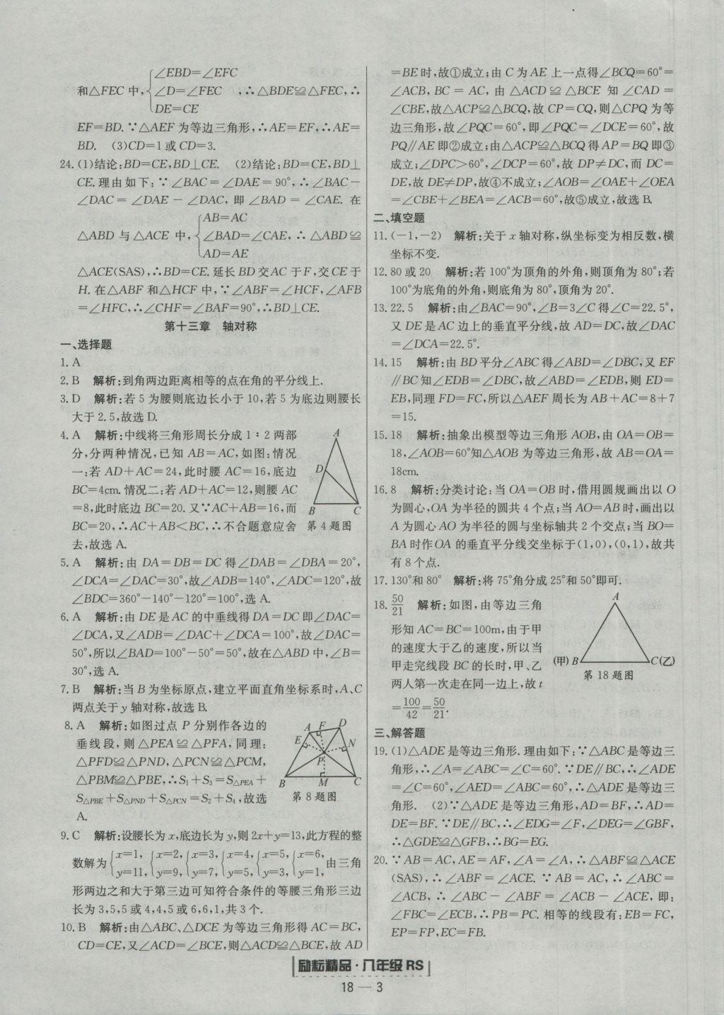 2016年励耘书业浙江期末八年级数学上册人教版 参考答案第3页