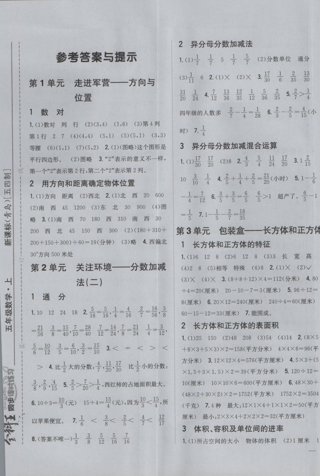 2016年全科王同步課時(shí)練習(xí)五年級(jí)數(shù)學(xué)上冊(cè)青島版 參考答案第1頁(yè)