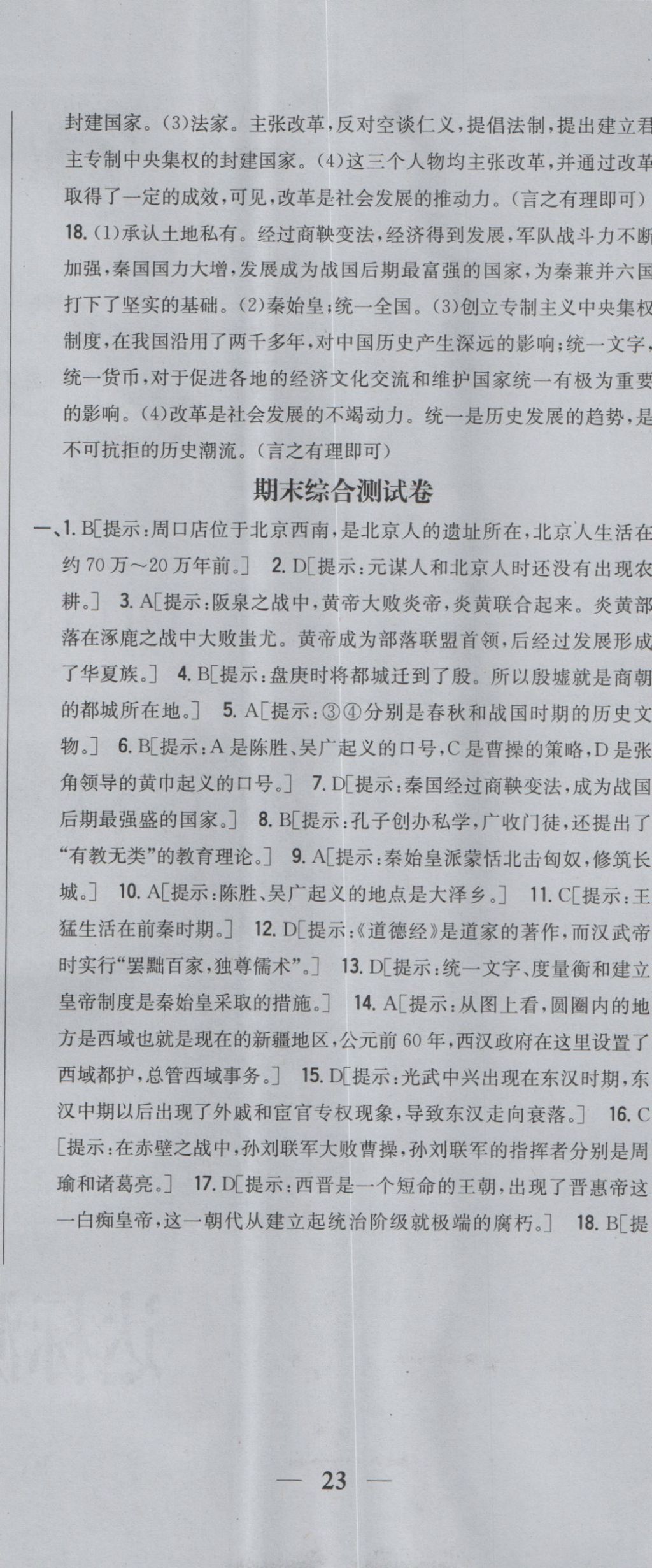 2016年全科王同步課時練習七年級歷史上冊人教版 參考答案第32頁