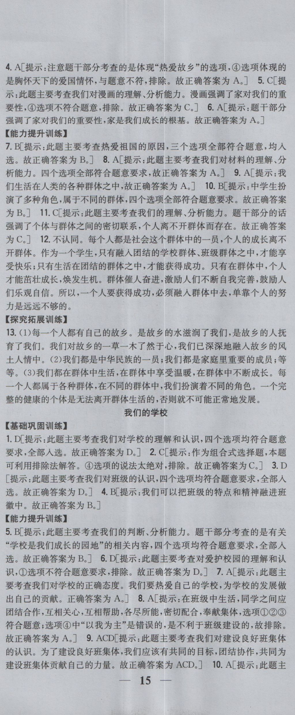 2016年全科王同步课时练习七年级道德与法治上册人民版 参考答案第14页