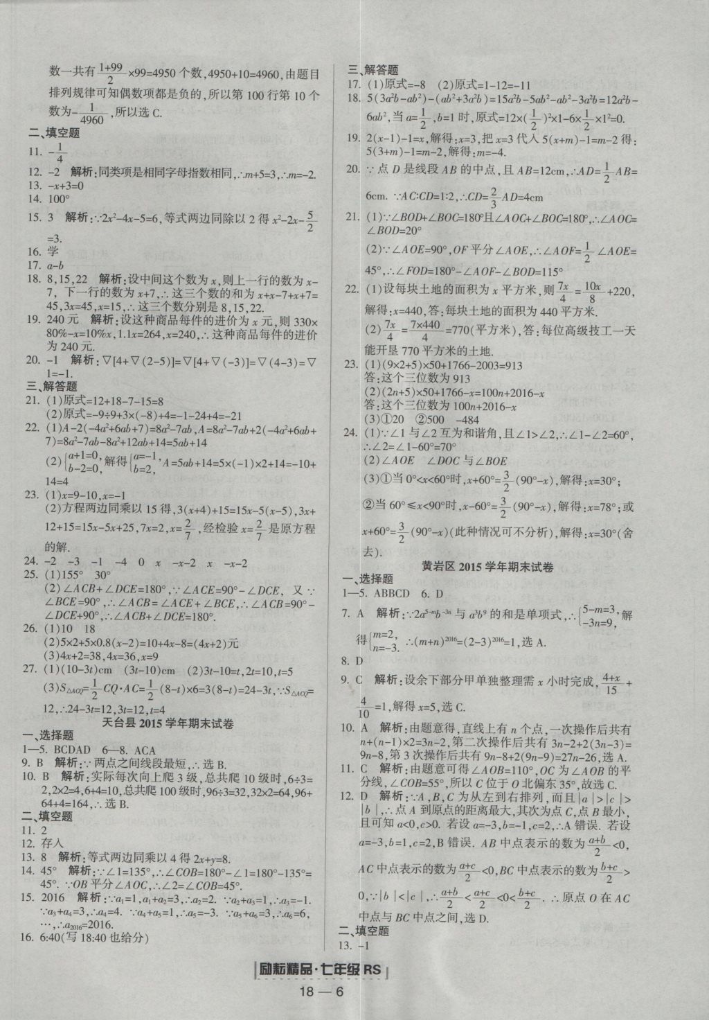 2016年勵(lì)耘書(shū)業(yè)浙江期末七年級(jí)數(shù)學(xué)上冊(cè)人教版 參考答案第6頁(yè)