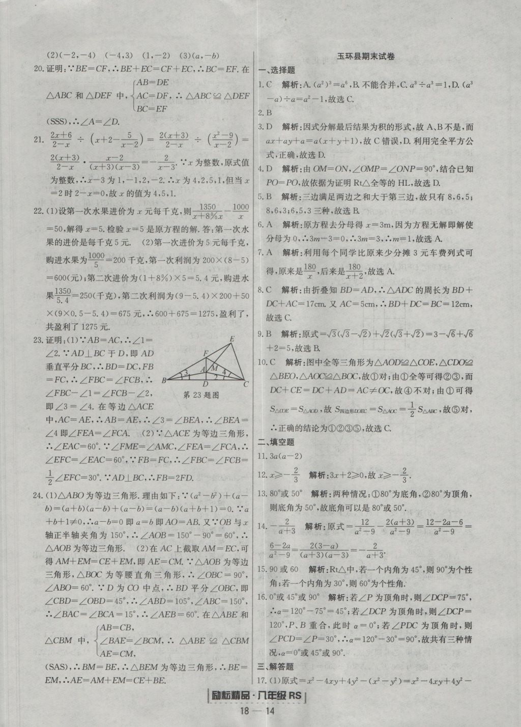 2016年励耘书业浙江期末八年级数学上册人教版 参考答案第14页