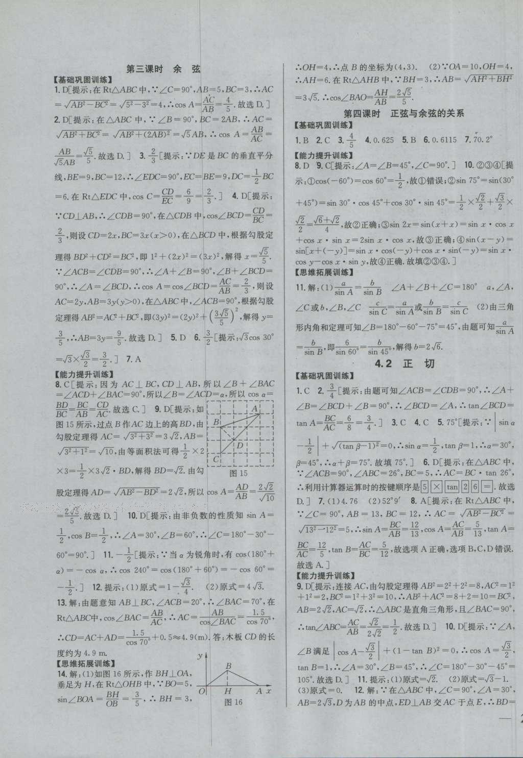 2016年全科王同步課時練習(xí)九年級數(shù)學(xué)上冊湘教版 參考答案第15頁