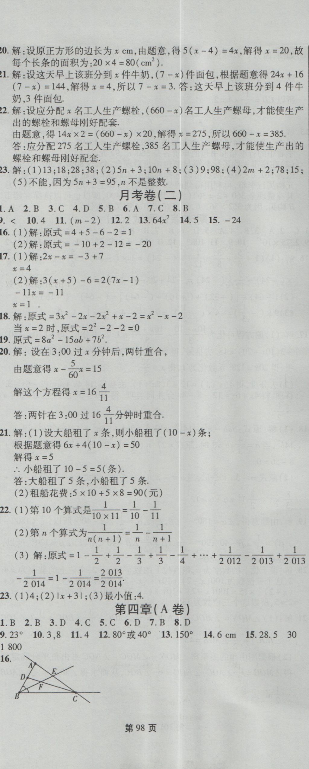 2016年新導(dǎo)航全程測試卷七年級數(shù)學(xué)上冊人教版 參考答案第8頁